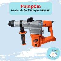 Pumpkin J-Series สว่านโรตารี่ SDS-plus J-RH3432