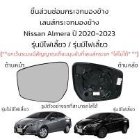 เลนส์กระจกมองข้าง Nissan Almera ปี 2020-2023 รุ่นมีไฟเลี้ยว / รุ่นไม่มีไฟเลี้ยว