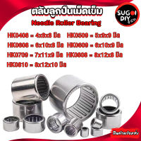 ตลับลูกปืนเม็ดเข็ม HK0408 HK0509 HK0608 HK0609 HK0709 HK0808 HK0810 Needle Roller Bearing Sugoi DIY