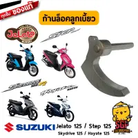 ก้านล็อคลูกเบี้ยว CAM, DECOMPRESSION แท้ Suzuki Hayate 125 / Skydrive 125 / Jelato 125 / Step 125