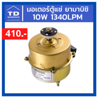 มอเตอร์ตู้แช่ YAMABISHI 10W 1340LPM มอเตอร์ตู้เย็น ยามาบิชิ