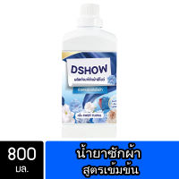 DShow น้ำยาซักผ้า (สีน้ำเงิน) ขนาด 800มล. สูตรลดกลิ่นอับ ตากในที่ร่ม ผงซักฟอกน้ำ( Laundry Detergent )