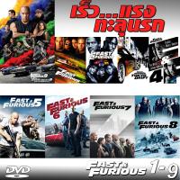 DVD Fast &amp; Furious เร็วแรงทะลุนรก ภาค1-9 เดอะฟาส (เสียงไทย/อังกฤษ/มีซับ ไทย) (เสียง ไทย/อังกฤษ ซับ ไทย/อังกฤษ) DVD