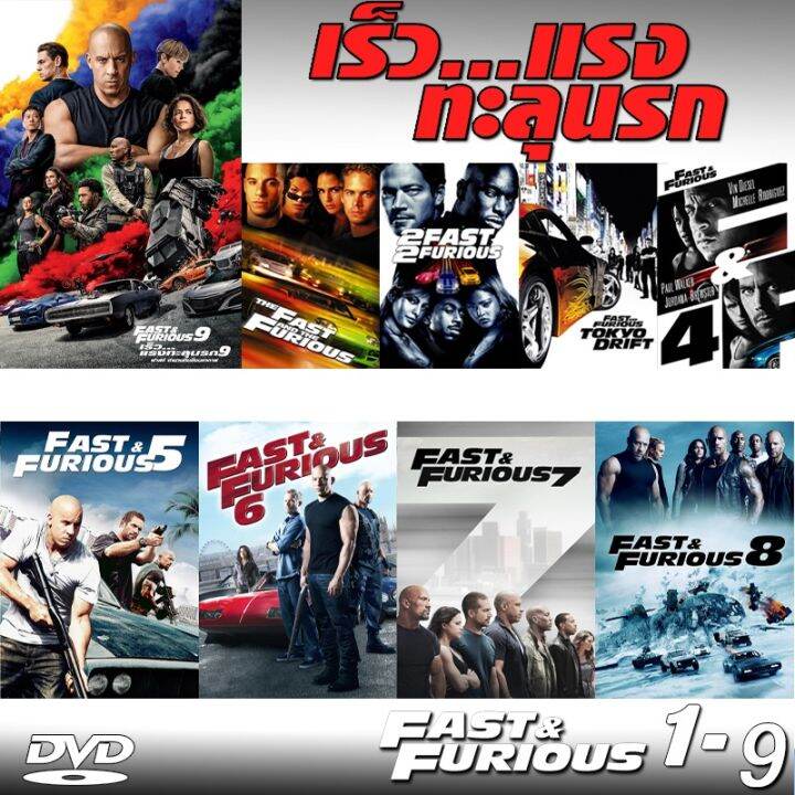 🔥สินค้าขายดี🔥 [เร็วคูณ2 ดับเบิ้ลแรง]Dvd Fast & Furious เร็วแรงทะลุนรก ภาค1-9  เดอะฟาส (พากย์ไทย/อังกฤษ/มีซับไทย) | Lazada.Co.Th