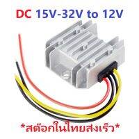 DC-DC Buck Step-Down 24V to 12V 10A 120W โมดูลแปลงแรงดันไฟฟ้าลง 24V เป็น 12V กระแสสูง 10A ไฟเข้ากว้าง 15V-32V iTeams DIY