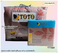 TOTO (ชุดประหยัด) (ชุดผ้าปู เลือกขนาด มี 3.5ฟุต 5 ฟุต 6 ฟุต)+ (จัดชุดกับผ้านวม 5ฟุต แบบห่ม 2 คน Size 70x90นิ้ว ) ลายทั่วไปโตโต No.9329