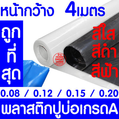 พลาสติกปูบ่อ พลาสติกโรงเรือน กว้าง4เมตร *สั่งตัดยาวตามเมตร* ผ้ายางปูบ่อ ปูบ่อน้ำ ปูบ่อปลา สระน้ำ โรงเรือน Greenhouse บ่อน้ำ สระน้ำ LDPE