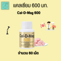 แคลเซียม แคลดีแมก 600 แคลเซียมสูง Calcium วิตามิน อาหารเสริม เพิ่มความสูง CAL-D-MAG 600