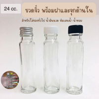 ขวดแก้วจิ๋ว 24 cc พร้อมฝาและจุกใน ขวดยานวด น้ำมันนวด ขวดใส่พินเสน ยาเหลือง ขวดใส่ของชำร่วย ของขวัญ ขวดน้ำหอม ขวดใส่ของเล็กๆ