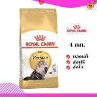 ?ส่งฟรี ส่งด่วนRoyal Canin แมวโต สูตร Persian ขนาดสินค้า 4 kg. เก็บเงินปลายทาง ✨