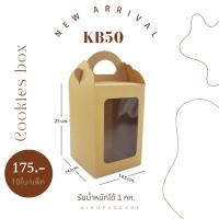 Idopackage-(KB50) กล่องเอนกประสงค์ กล่องคุกกี้ กล่องเบเกอรี่ ฟู้ดเกรด ขนาด 14.5 x 14.5 x 21 cm. แพ็คละ 10 ใบ