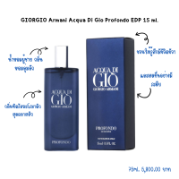 (ของแท้/พร้อมส่ง) น้ำหอม GIORGIO Armani Acqua Di Gio Profondo EDP 15 ml.