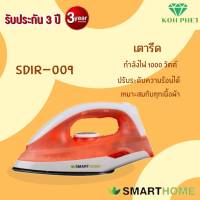 เตารีดแห้ง Smart Home รุ่น SDIR-009 เคลือบเทปล่อน 1000W รับประกัน3ปี