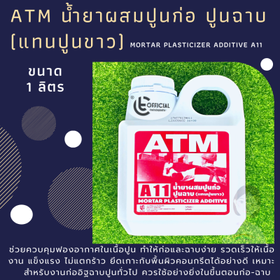 ATM น้ำยาผสมปูนก่อ ปูนฉาบ  (แทนปูนขาว) เอทีเอ็ม 1 ลิตร A11 Mortar plasticizer additive