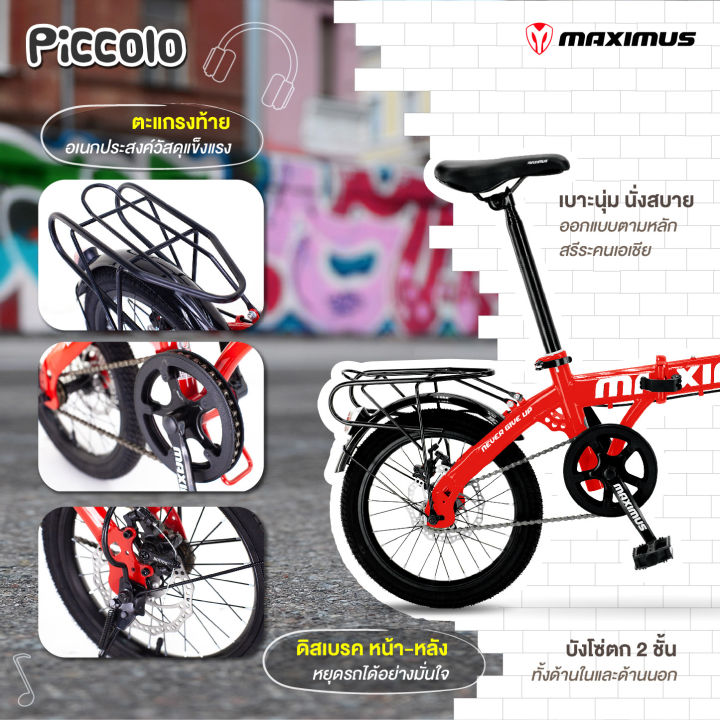 จักรยานพับสไตล์ญี่ปุ่น-maximus-รุ่น-piccolo-16-จักรยานพับได้-ล้อ16-นิ้ว-วัสดุเฟรม-high-tensile-steel-แบรนด์-maximus