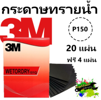 3M กระดาษทรายน้ำ 101Q 9"x11" เบอร์ 150 (20 แผ่น แถม 4 แผ่น)