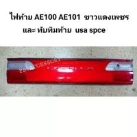 ไฟท้าย TOYOTA AE100 AE101 ขาวแดงเพชร และ ทับทิมท้าย usa spce