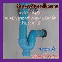 ท่อน้ำทิ้ง อ่างล้างหน้า อ่างซิงค์ล้างจาน ซิงค์คู่ ชาร์ปน้ำทิ้ง PVC p trap หมดปัญหาอุดตัน กันกลิ่นและแมลง ทนทาน ถูกสุดจากโรงงาน Made in Thailand