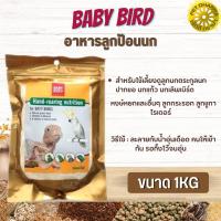 Baby bird อาหารลูกป้อนนก อาหารนก ที่สมบูรณ์แบบสำหรับใช้เลี้ยงดู ลูกนก ตระกูลนกปากขอ สินค้าสะอาด สดใหม่ ได้คุณภาพ (1kg)