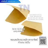 ซองกระดาษคราฟแซนวิช / เบอร์เกอร์ ขนาด 14.5 x 14 ซม. บรรจุ 100 ใบ