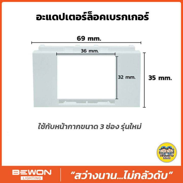 bewon-อะแดปเตอร์ล็อคเบรกเกอร์-ใส่กับหน้ากาก-อแดปเตอร์เบรกเกอร์-อแดปเตอร์-เบรกเกอร์-nano