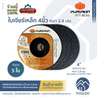 PUMPKIN ใบเจียรเหล็ก 4 นิ้ว หนา 2.8 มม. 5แผ่น PTT-AC60 AC No.60 ใบเจียรเหล็ก ใบเจียร์ ขนาด บาง แผ่นขัด แผ่นเจียร์ เหล็ก สแตนเลส METAL GRINDING FLEXIBLE WHEEL 4"