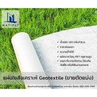 Geotextile (แผ่นใยสังเคราะห์) ขนาดหน้ากว้าง 2 เมตร ความยาวเลือกได้ ราคาย่อมเยา สีขาว นน. 120 กรัม/ตร.ม.