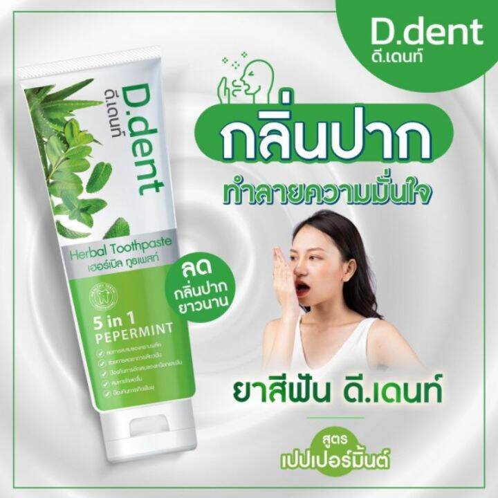 ยาสีฟันดีเดนท์-ยาสีฟันสมุนไพรแท้-สูตรเปปเปอร์มิ้นต์-100กรัม-หลอด-d-dent-toothpaste-100g