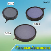 หัวทราย ทรงกระบอก หัวทรงทรายจาน หัวทรายอ็อกซิเจน ตู้ปลา  B019 / B020 / B021/ B022 / B023 / B024