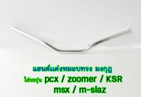 แฮนด์เเต่งหมอบทรง มงกุฏ ขนาด 22mm **สีเงิน**ใส่รถรุ่น pcx zoomer KSR msx m-slaz.