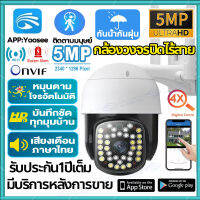 [APP:Yoosee]กล้องไร้สาย 5ล้านพิกเซล กล้องวงจรปิด360° WiFi outdoor กันน้ำกันฝุ่น IP Camera 5.0MP HD กล้องวงจรปิดสำหรับ เป็นสีสันทั้งวัน มีไมค์และลำโพงในตัว