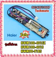 อะไหล่ของแท้/เมนบอร์ดเครื่องซักผ้าไฮเออร์/MAIN/Haier/0034001000P/รุ่น HWM100-401SZ HWM100-401S HWM90-918S