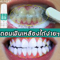 【มีสินค้าพร้อมจัดส่ง】ALIVER มูสแปรงฟัน 60ml ทำความสะอาดฟันสิ่งสกปรก (น้ำยากัดหินปูน ยาสีฟันฟันขาว ทำให้ฟันขาว ยาสีฟันฟอกฟันขาว น้ำยาทำความสะอาดฟัน ฟอกฟันขาว น้ำยาขัดฟันขาว การฟอกสีฟัน น้ำยาฟอกฟันขาว สีฟันไวท์เทนนิ่ง สีฟันฟอกขาว)Teeth cleaning mousse