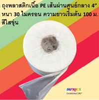 ถุงพลาสติกเนื้อ PE เส้นผ่านศูนย์กลาง 4” (หน้ากว้าง 6") หนา 30 ไมครอน ความยาวเริ่มต้น 100 ม. สีใสขุ่น