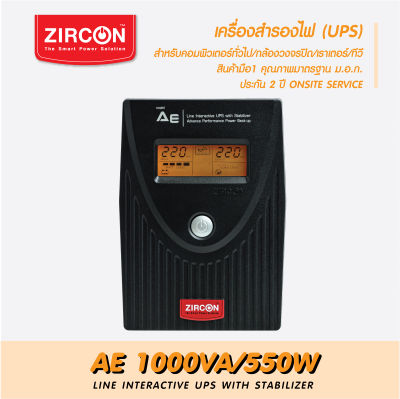 เครื่องสำรองไฟ ZIRCON UPS รุ่น AE  1000VA/550W ของแท้ ส่งไว ประกัน 2 ปี มี Hotline 24 ชั่วโมง