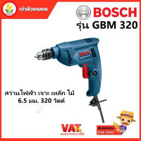 BOSCH GBM 320 สว่านไฟฟ้า เจาะ เหล็ก ไม้  6.5 มม. 320 วัตต์ ประกันศูนย์ BOSCH ไทยแลนด์ สว่าน BOSCH