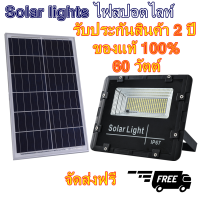 FIRST-Lightจัดส่งฟรี โคมไฟโซล่าเซลล์ Solar lights โคมไฟสปอตไลท์ กันน้ำ คุณภาพสูง solar spot light 60W solar cell รับประกัน 2 ปี