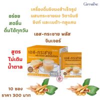 ส่งฟรี!เอส-กระชาย พลัส จินเจอร์ สูตรไม่เติมน้ำตาล เครื่องดื่มขิงผงสำเร็จรูป ผสมกระชายผง วิตามินซี ซิงก์ และเบต้า-กลูแคน คนรักสุขภาพ