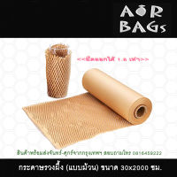 Akachan กระดาษรวงผึ้งแบบม้วน ขนาด 30 ซม.ยาว 20 เมตร หนา 80 แกรม-สีคราฟท์ (น้ำตาล)