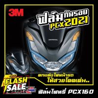 ฟิล์มไฟหรี่pcx2021 ฟิล์มpcx160cc. ตกแต่งไฟหน้าเพื่อความสวยงาม ติดตั้งง่ายมาก #สติ๊กเกอร์ติดรถ ญี่ปุ่น  #สติ๊กเกอร์ติดรถยนต์ ซิ่ง  #สติ๊กเกอร์ติดรถยนต์ 3m  #สติ๊กเกอร์ติดรถ