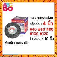 กระดาษทรายซ้อน หลังแข็ง 4 นิ้ว KEENNESS กระดาษทรายขัดไม้ ผ้าทรายเรียงซ้อน - KEENNESS Flap Disc กรณีสินค้ามีสี ไซท์ เบอร์รบกวนลุกค้าทักมาสอบถามหรือเเจ้งที่เเชทก่อนสั่งสินค้าด้วยนะคะ