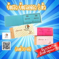 บัตรรถ บัตรจอดรถ 2 ตัว(เบอร์ 00-99) ขนาด4.5*10ซม.