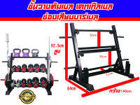 Rack Dumbell ชั้นวางดัมเบล และวางเคทเทิลเบล ช่องเก็บบาร์เบล ส่งในไทย