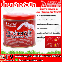 SUMO น้ำยาล้างหัวมิก Anti-Clogging Agent SUMO ใช้ป้องกันนมหนูอุดตันจากสะเก็ดงานเชื่อมทำให้ประสิทธิภาพ รับประกันคุณภาพ MIG (400กรัม)