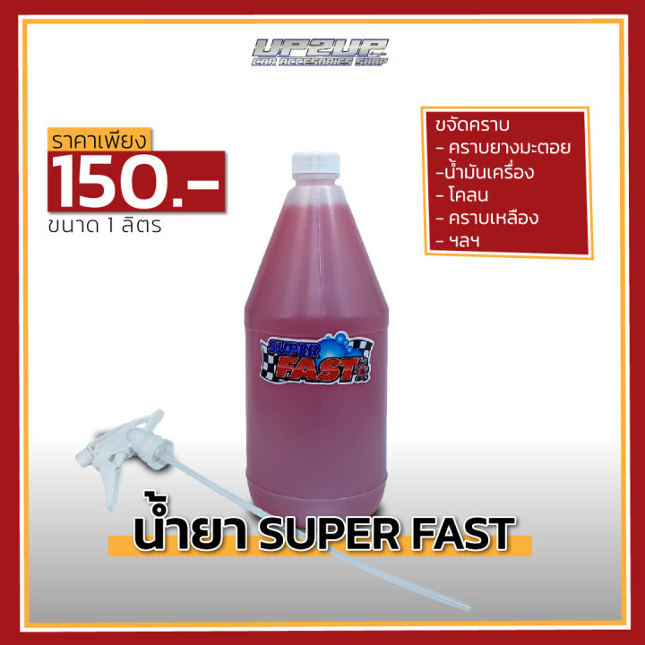 📌ของแท้📌น้ำยาขจัดคราบ Super Fast ขนาด 1 ลิตร พร้อมหัวฉีด‼️#super fast #น้ำยาล้างห้องเครื่องรถยนต์