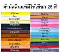 ผ้ามัสลินสีพื้น ขายเป็นเมตรหน้ากว้าง 60 นิ้ว เป็นผ้าเนื้อละเอียด ระบายอากาศดี แห้งเร็ว น้ำหนักเบา ไม่ระคายเคืองต่อผิวหนัง