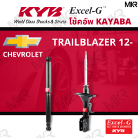 โช๊คอัพ โช๊คหน้า CHEVROLET TRAILBLAZER 12-18 โช๊คหลังเชฟโรเล็ท TRAILBLAZER ปี 12-18 Excel-G ยี่ห้อ KYB (คายาบ้า)