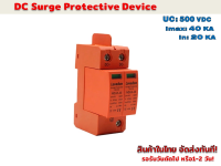 DC surge protection อุปกรณ์ ป้องกันฟ้าผ่า ไฟกระชาก DC500 V รุ่น NDU6-40  40KA (LovadonI)