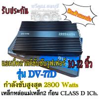 ตัวแรง เพาเวอร์แอมป์ ขับ ซับเบส รุ่น DV-77D ClassD 2800W  เพาเวอร์ขับ 10-12นิ้ว Class D MONO