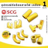 (บรรจุ 1ชิ้น) SCG ข้อโค้ง90ช่วงสั้น PVC สีเหลือง สำหรับท่อร้อยสายไฟสีเหลือง แพ็ค(Pack 1ชิ้น)✅สินค้าพร้อมส่ง